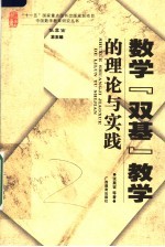 数学“双基”教学的理论与实践