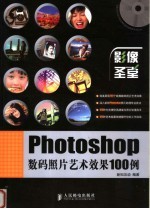 Photoshop数码照片艺术效果100例 彩印