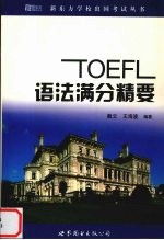 TOEFL语法满分精要