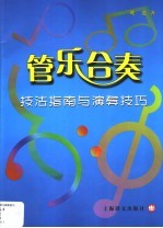 管乐合奏 技法指南与演奏技巧