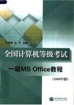 全国计算机等级考试 一级MS Office教程 2008年版