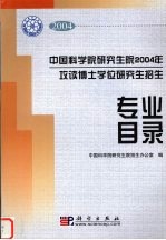 中国科学院研究生院2004年攻读博士学位研究生招生专业目录