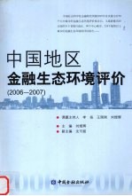 中国地区金融生态环境评价 2006-2007