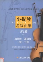 小提琴考级曲集 第1册 上 启蒙级、基础级一级-三级