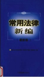 常用法律新编 最新版