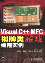 VISUAL C++ MFC棋牌类游戏编程实例