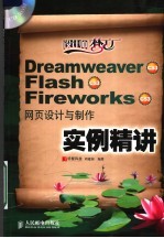 Dreamweaver CS3、Falsh CS3、Fireworks CS3网页设计与制作实例精讲