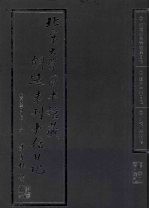 北京大学图书馆藏胡适未刊书信日记 胡适抄录徐志摩日记 澄中中学日记 胡适收藏书信