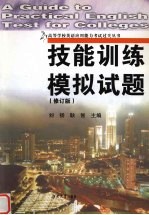 高等学校英语应用能力考试过关丛书 技能训练.模拟试题 修订版