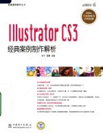 Illustrator CS3经典案例制作解析