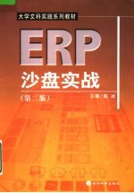 大学文科实践系列教材 ERP沙盘实战 第2版