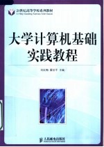 21世纪高等学校系列教材 大学计算机基础实践教程