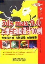 3ds max 9.0中文版三维与动画设计100例