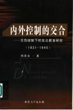 内外控制的交合 日伪统制下的东北教育研究 1931-1945