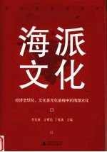 海派文化 经济全球化、文化多元化进程中的海派文化