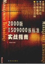 2000版IS09000族标准实战指南