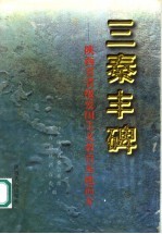 三秦丰碑 陕西省爱国主义教育基地简介