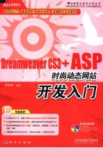 Dreamweaver CS3+ASP时尚动态网站开发入门