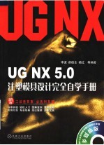 UG NX 5.0注塑模具设计完全自学手册