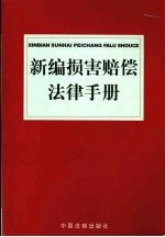 新编损害赔偿法律手册 2003年版