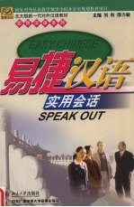 易捷汉语 实用会话 speak out