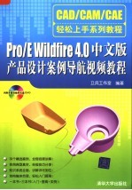 CAD/CAM/CAE轻松上手系列教程 PRO/ENGINEER WILDFIRE 4.0中文版产品设计案例导航视频教程