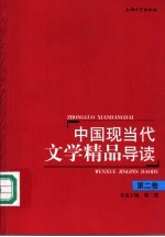 中国现当代文学精品导读 第2卷