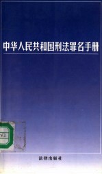 中华人民共和国刑法罪名手册