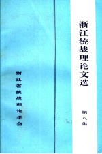 浙江统战理论文选 第8集