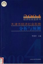 天津市经济社会形势分析与预测 2004经济社会蓝皮书