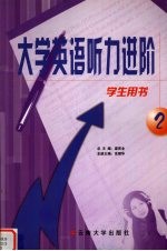 大学英语听力进阶 第2册 学生用书