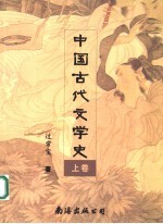 中国古代文学史  上