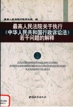 最高人民法院关于执行《中华人民共和国行政诉讼法》若干问题的解释