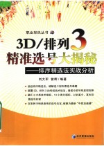 3D排列3精准选号大揭秘 排序精选法实战分析