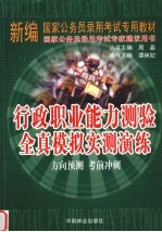 行政职业能力测验全真模拟实测演练 方向预测 考前冲刺