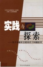 实践与探索 关于小康社会建设若干问题思考