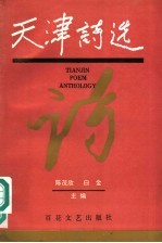 天津诗选  1949-1994