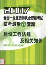 2007全国一级建造师执业资格考试临考最后八套题 建设工程法规及相关知识