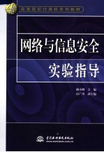 网络与信息安全实验指导