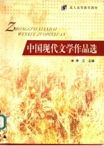 中国现代文学作品选