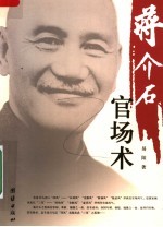 蒋介石官场术 第3版