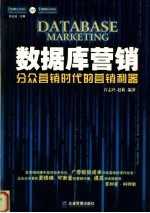 数据库营销  分众营销时代的营销利器