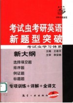 考试虫考研英语新题型突破 2006年最新版