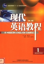 现代英语教程 1 教学指导与练习 第2版