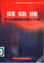 探索·实践·创新 2001年中国电信集团思想政治工作巡礼