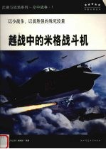 越战中的米格战斗机 以少战多、以弱胜强的殊死较量