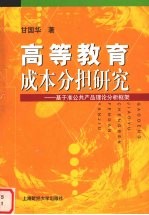 高等教育成本分担研究 基于准公共产品理论分析框架