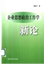 企业思想政治工作学新论