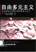 自由多元主义 政治理论与实践中的价值多元主义