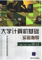 高等院校计算机教育系列教材  大学计算机基础实验指导